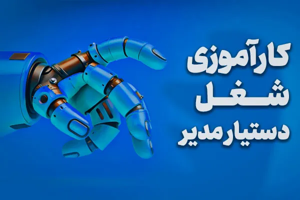 کارآموزی مهارت‌محور شغل دستیار مدیر