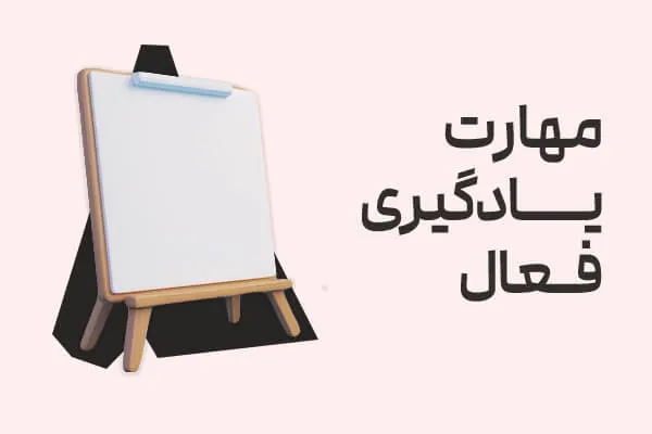 مهارت یادگیری فعال