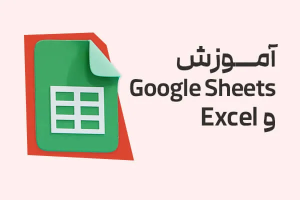 آموزش کار با نرم افزار اکسل