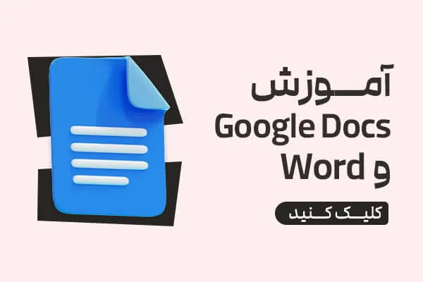 آموزش کار با نرم افزار وورد