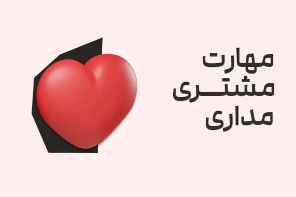 مهارت مشتری مداری