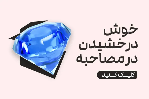 خوش درخشیدن در مصاحبه